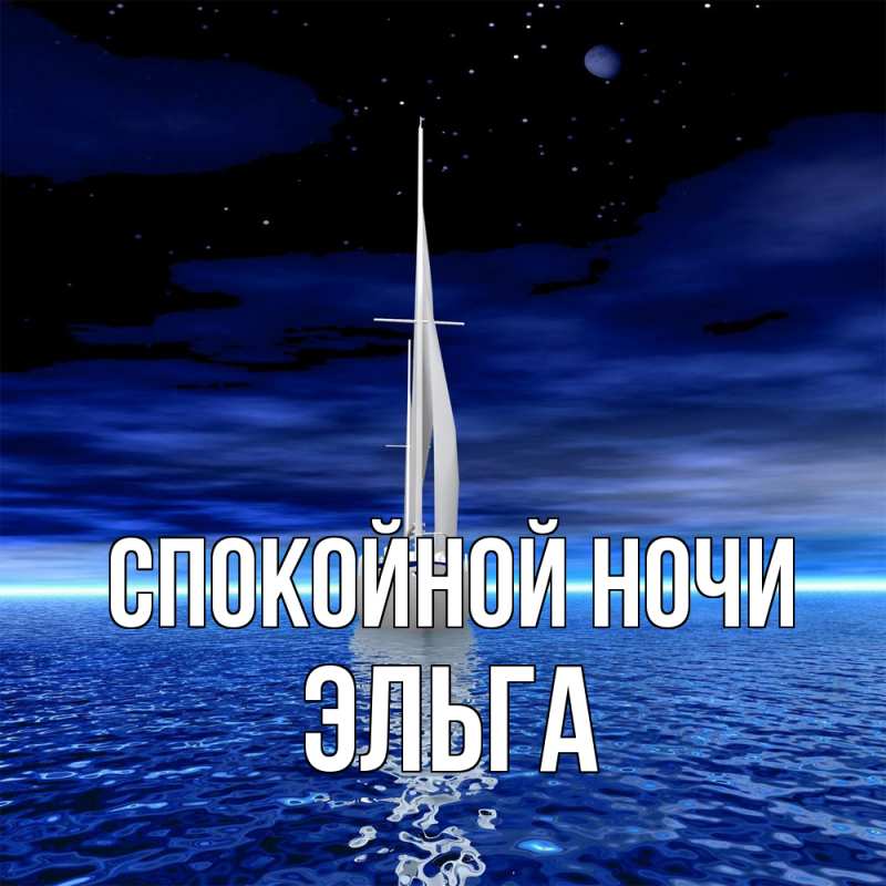 Картинка Спокойной ночи, Эльга