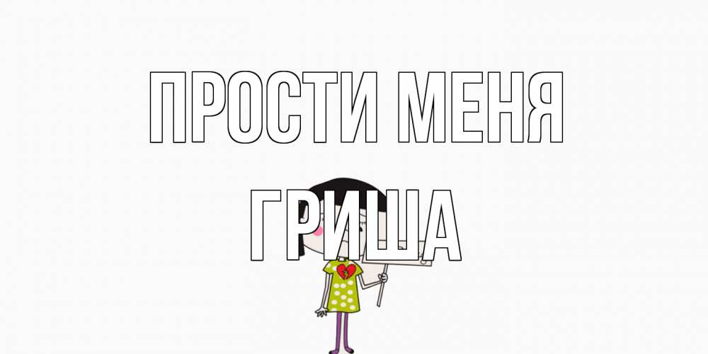 Открытка на каждый день с именем, Гриша Прости меня открытки по теме прости меня Прикольная открытка с пожеланием онлайн скачать бесплатно 