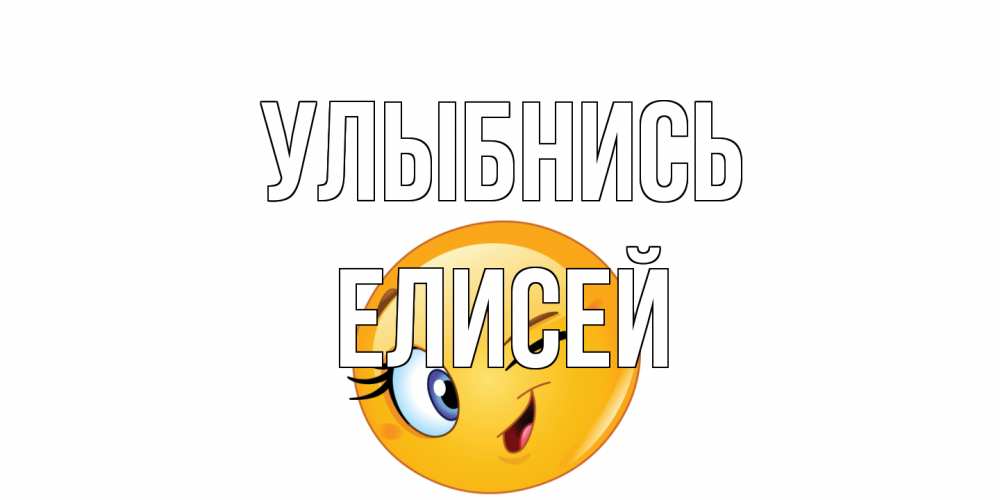 Открытка на каждый день с именем, Елисей Улыбнись улыбка Прикольная открытка с пожеланием онлайн скачать бесплатно 