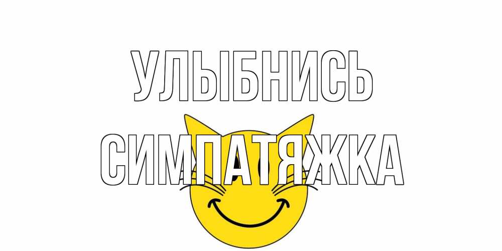 Открытка на каждый день с именем, Симпатяжка Улыбнись кот, улыбка Прикольная открытка с пожеланием онлайн скачать бесплатно 