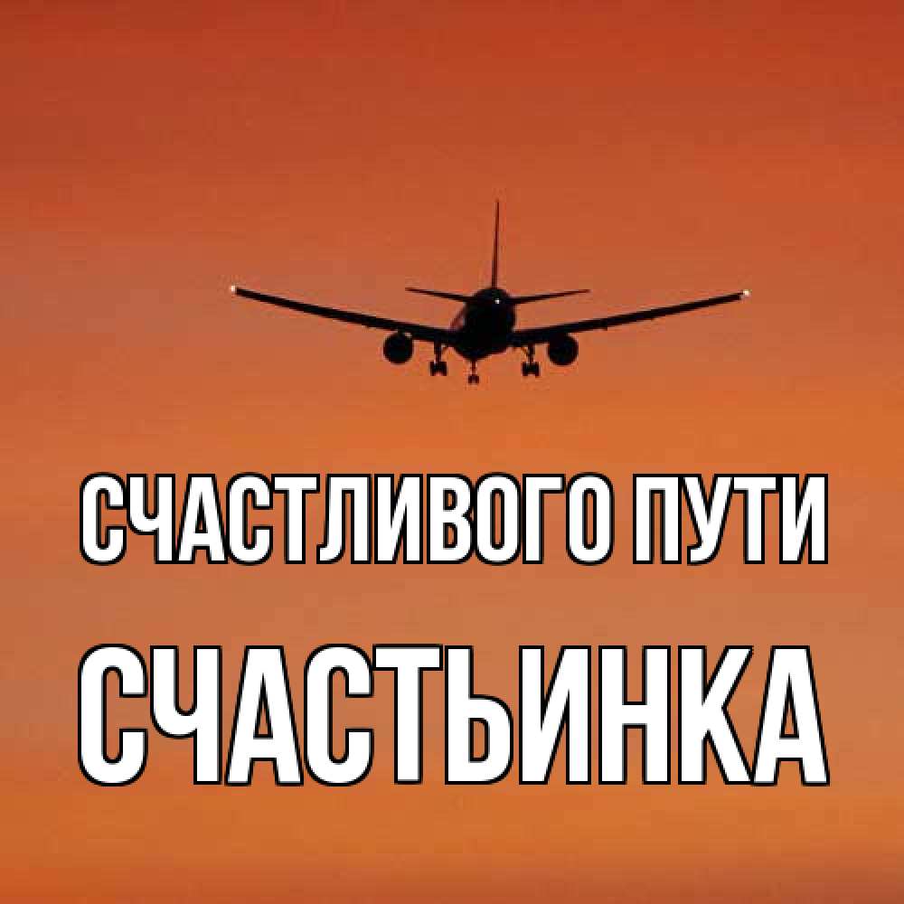 Открытка на каждый день с именем, Счастьинка Счастливого пути силуэт самолета Прикольная открытка с пожеланием онлайн скачать бесплатно 