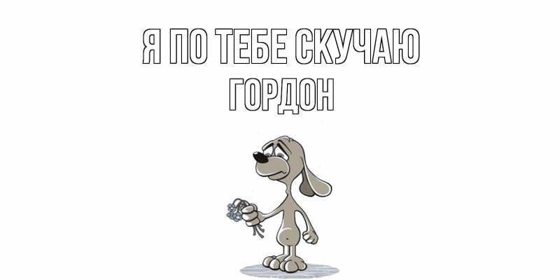 Картинка Я по тебе скучаю, Гордон