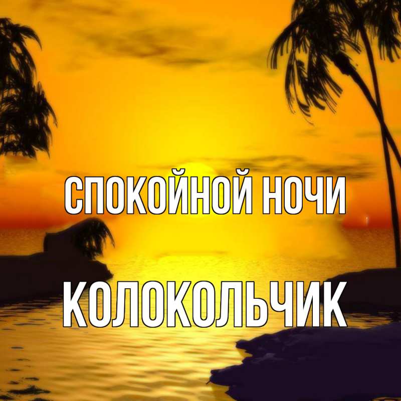 Картинка Спокойной ночи, Колокольчик