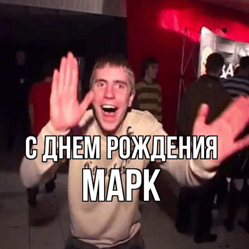 Картинка С днем рождения, Марк