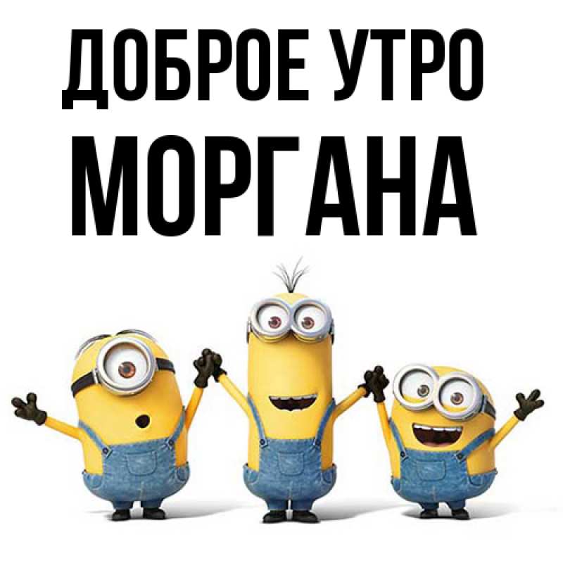 Картинка Доброе утро, Моргана