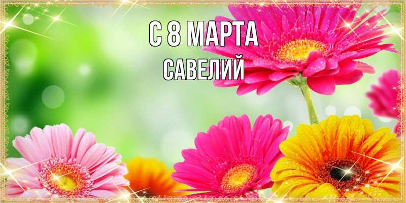 Картинка C 8 МАРТА, Савелий