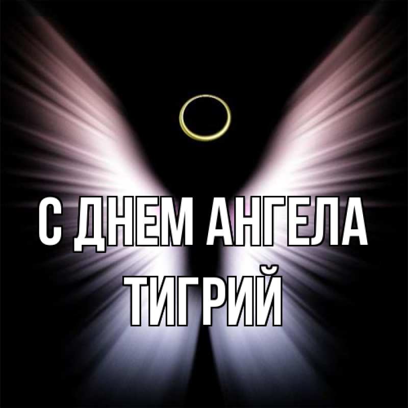 Картинка С днем ангела, Тигрий
