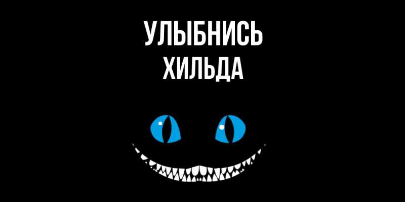 Картинка Улыбнись, Хильда
