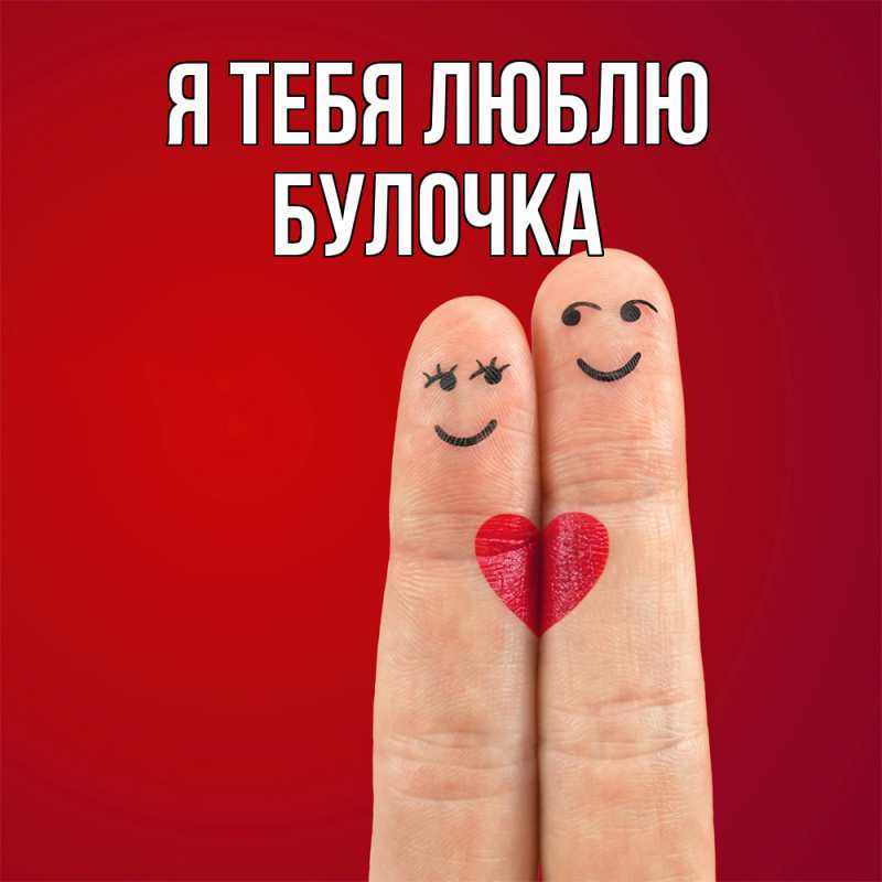 Картинка Я тебя люблю, булочка