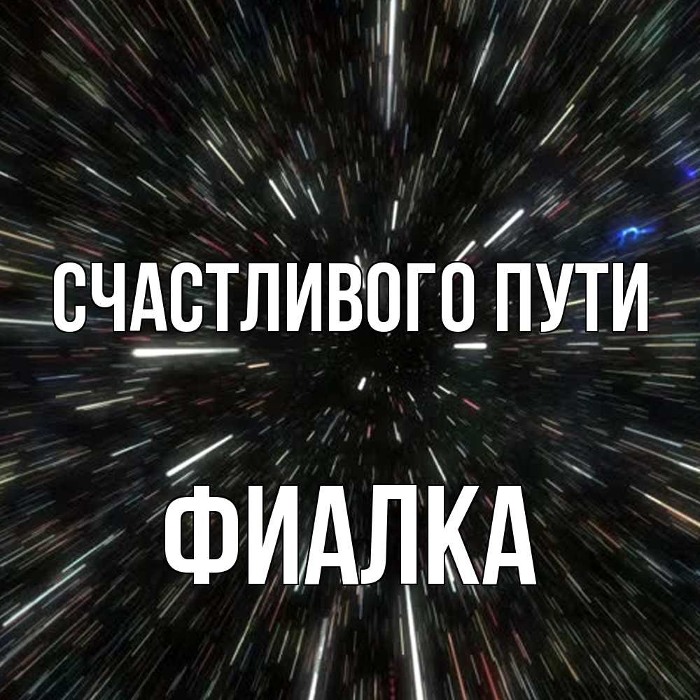 Открытка на каждый день с именем, Фиалка Счастливого пути туннель Прикольная открытка с пожеланием онлайн скачать бесплатно 