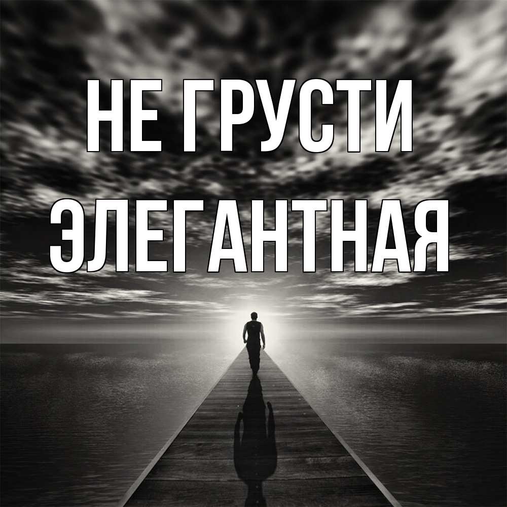 Открытка на каждый день с именем, элегантная Не грусти человек Прикольная открытка с пожеланием онлайн скачать бесплатно 