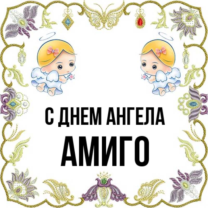 Картинка С днем ангела, Амиго
