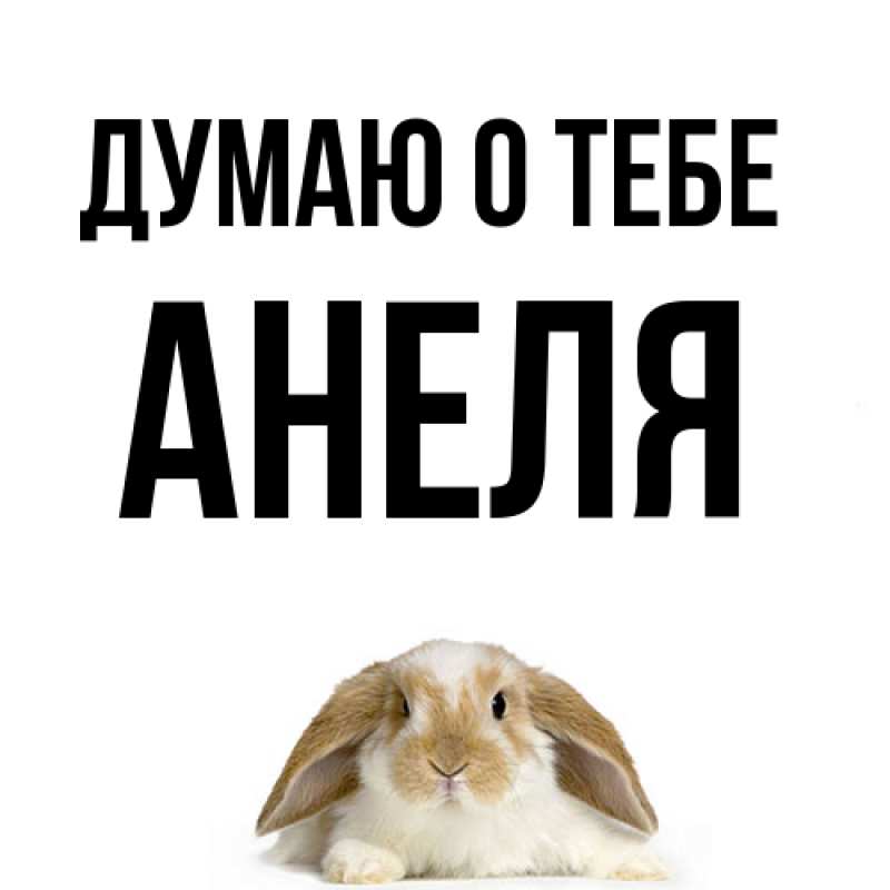 Картинка Думаю о тебе, Анеля