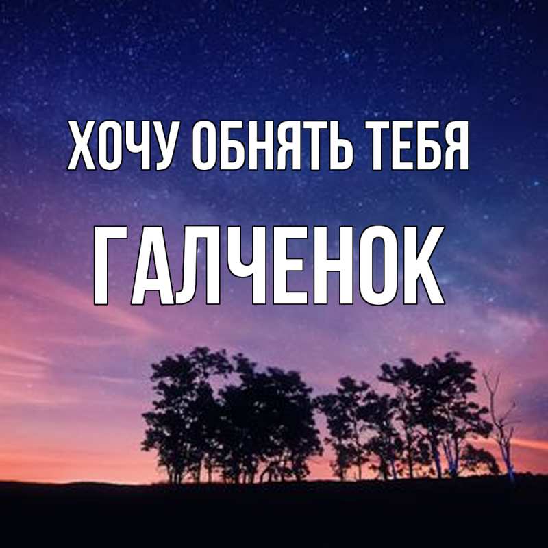 Картинка Хочу обнять тебя, Галченок