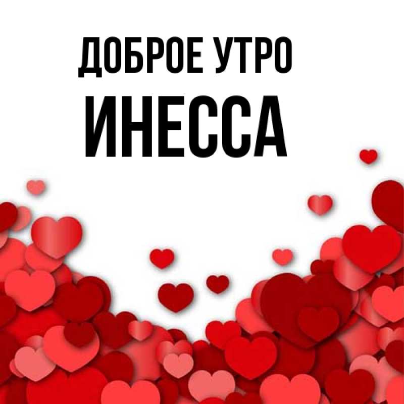 Картинка Доброе утро, Инесса