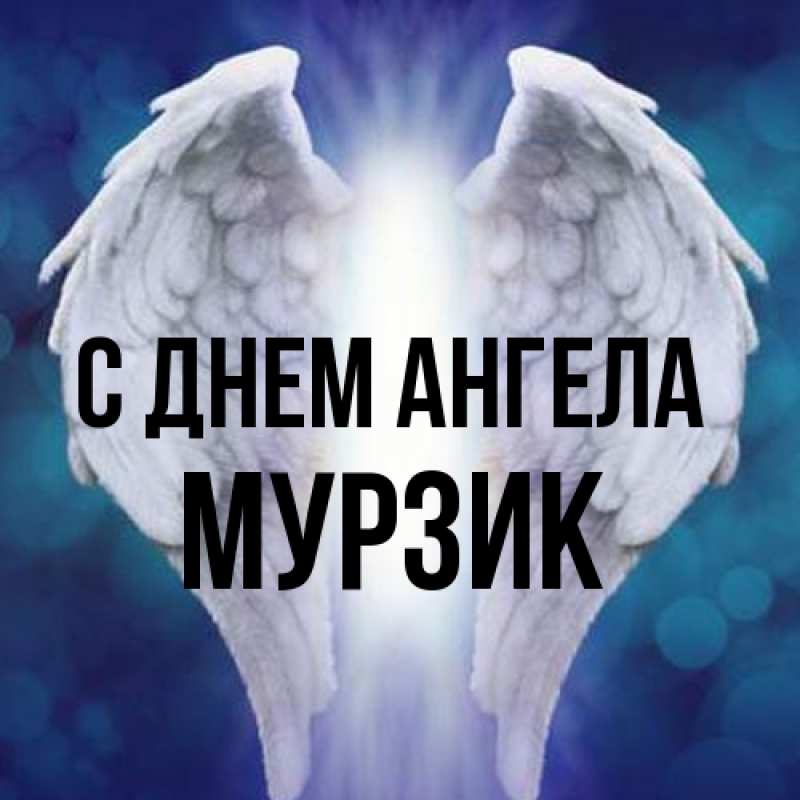 Картинка С днем ангела, Мурзик