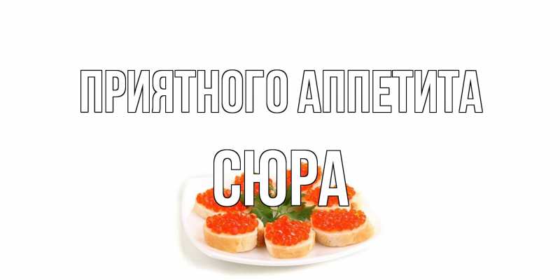 Картинка Приятного аппетита, СЮРА