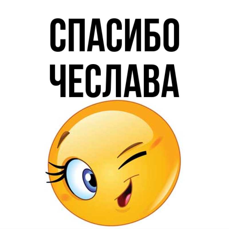 Картинка Спасибо, Чеслава