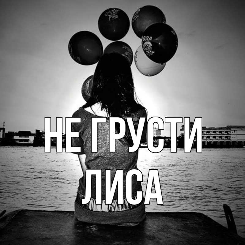 Картинка Не грусти, лиса