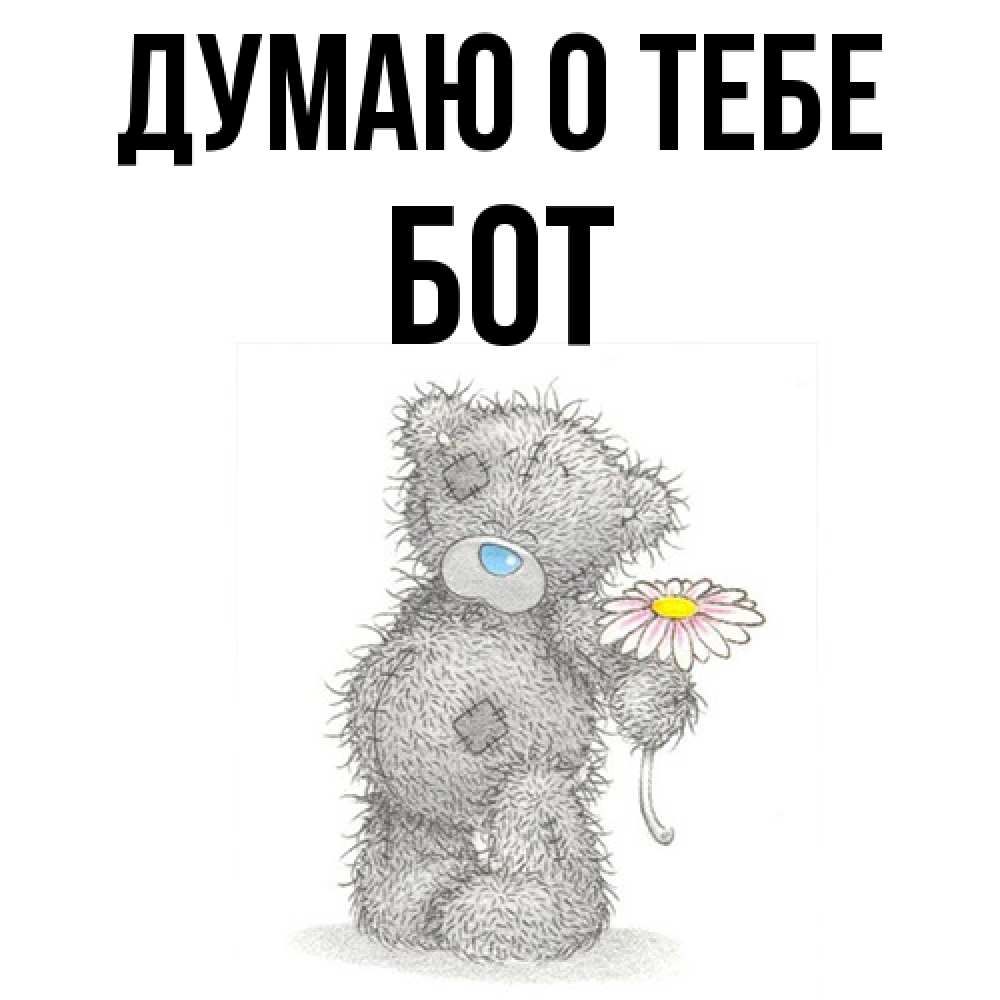 Открытка на каждый день с именем, Бот Думаю о тебе мысли только о тебе Прикольная открытка с пожеланием онлайн скачать бесплатно 