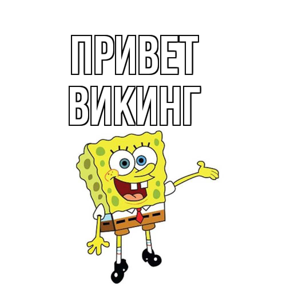 Открытка на каждый день с именем, Викинг Привет спанч Боб на позитиве Прикольная открытка с пожеланием онлайн скачать бесплатно 