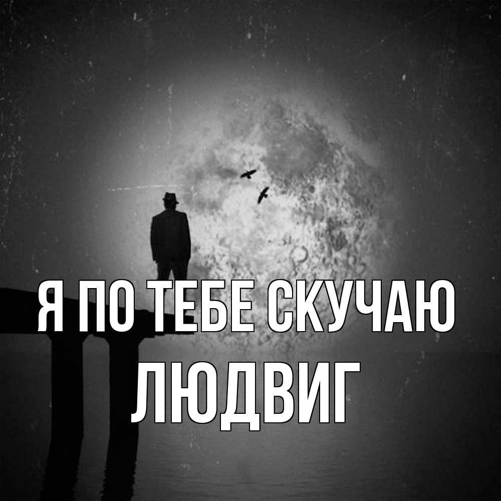 Открытка на каждый день с именем, Людвиг Я по тебе скучаю мост 1 Прикольная открытка с пожеланием онлайн скачать бесплатно 