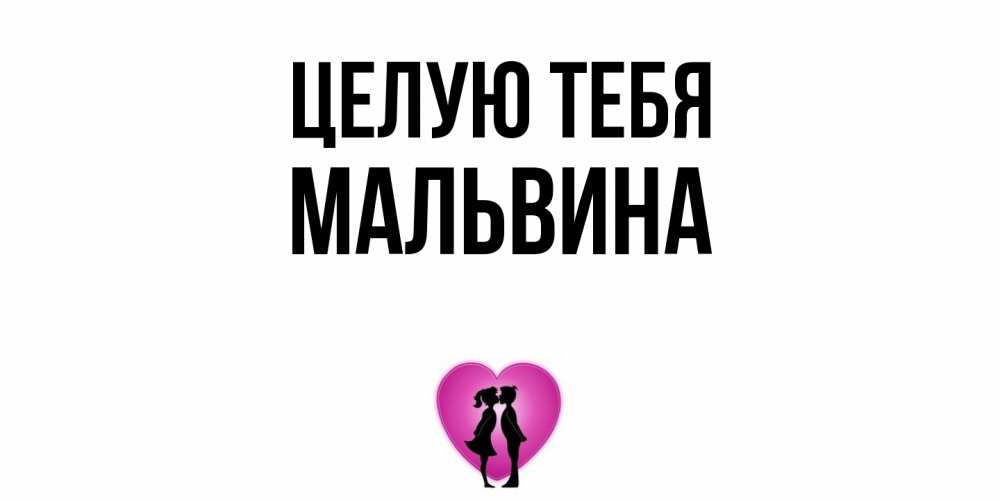 Открытка на каждый день с именем, Мальвина Целую тебя поцелуй Прикольная открытка с пожеланием онлайн скачать бесплатно 