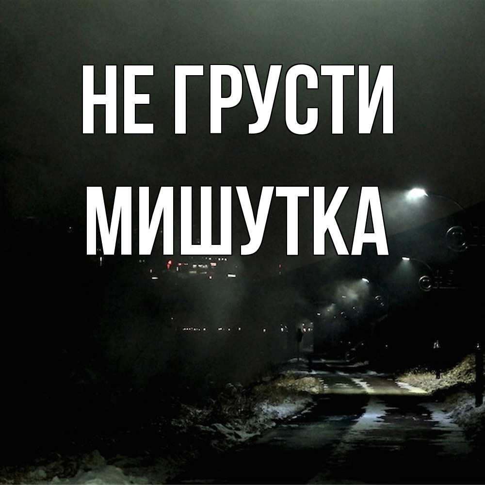 Открытка на каждый день с именем, Мишутка Не грусти фонари Прикольная открытка с пожеланием онлайн скачать бесплатно 