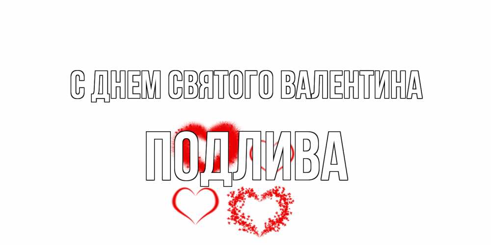 Открытка на каждый день с именем, Подлива С днем Святого Валентина открытка с подписью на день всех влюбленных с сердечками Прикольная открытка с пожеланием онлайн скачать бесплатно 