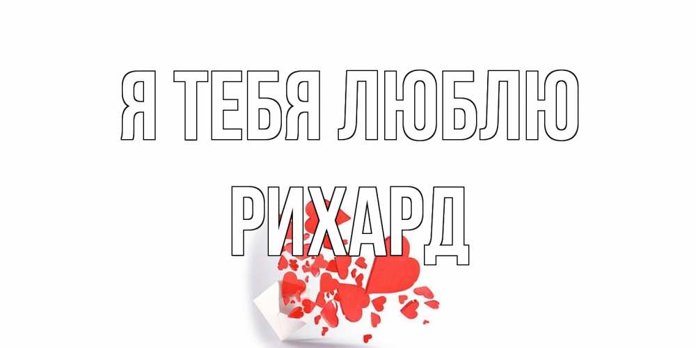 Открытка на каждый день с именем, Рихард Я тебя люблю конверт, сердце Прикольная открытка с пожеланием онлайн скачать бесплатно 