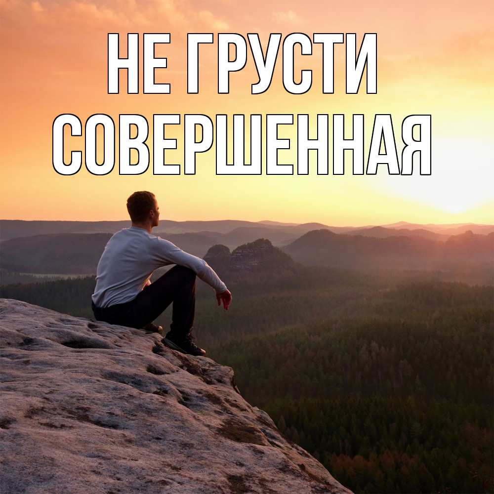 Открытка на каждый день с именем, Совершенная Не грусти смотрим на закат Прикольная открытка с пожеланием онлайн скачать бесплатно 