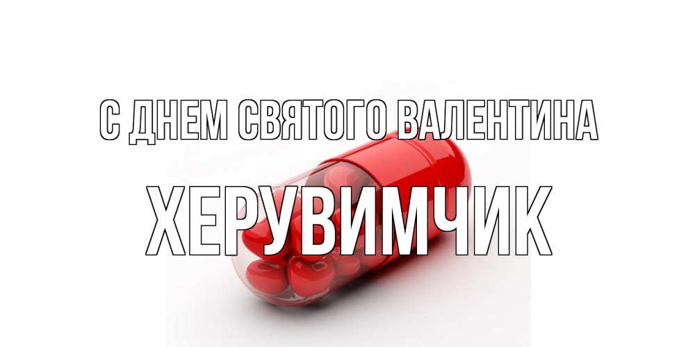 Открытка на каждый день с именем, Хеpувимчик С днем Святого Валентина Дарю тебе свое сердце любимая Прикольная открытка с пожеланием онлайн скачать бесплатно 