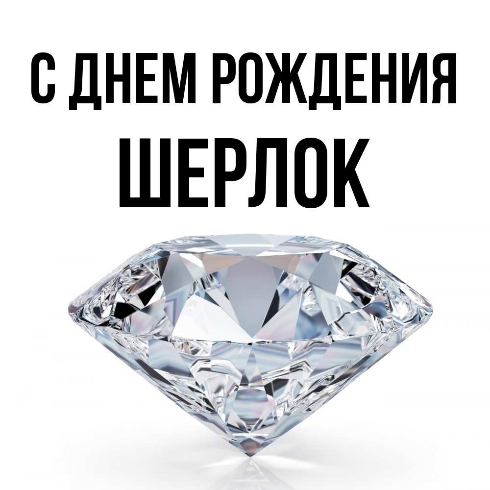 Открытка на каждый день с именем, Шерлок С днем рождения к пожеланием быть богатым Прикольная открытка с пожеланием онлайн скачать бесплатно 
