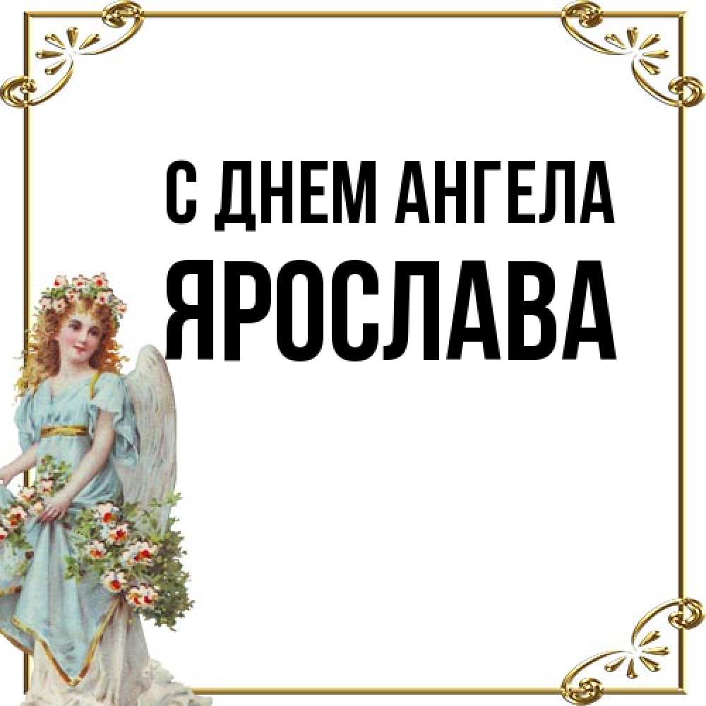 Открытка на каждый день с именем, Ярослава С днем ангела с именинами от девушки ангела Прикольная открытка с пожеланием онлайн скачать бесплатно 