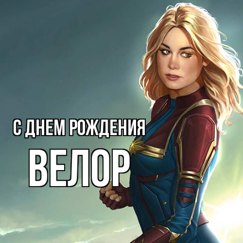 Картинка С днем рождения, Велор