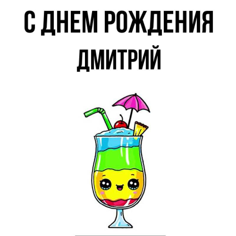 Картинка С днем рождения, Дмитрий