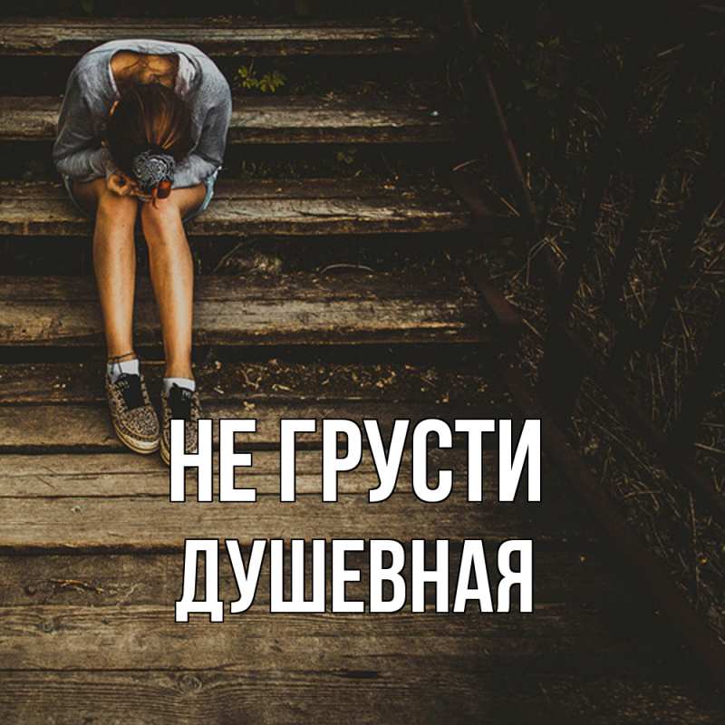 Картинка Не грусти, Душевная