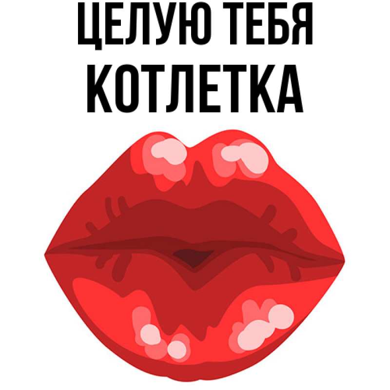 Картинка Целую тебя, Котлетка