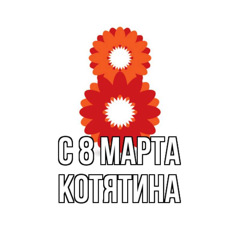 Картинка C 8 МАРТА, Котятина