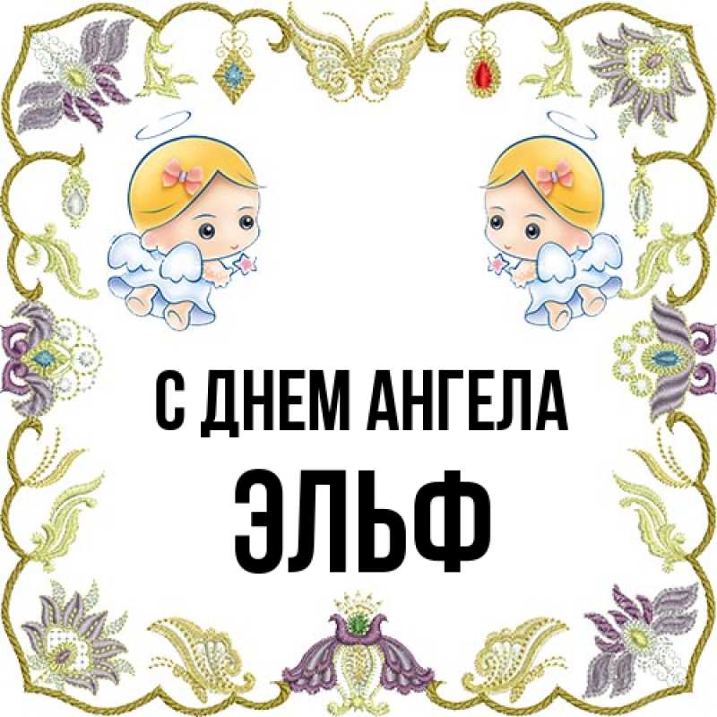 Картинка С днем ангела, Эльф
