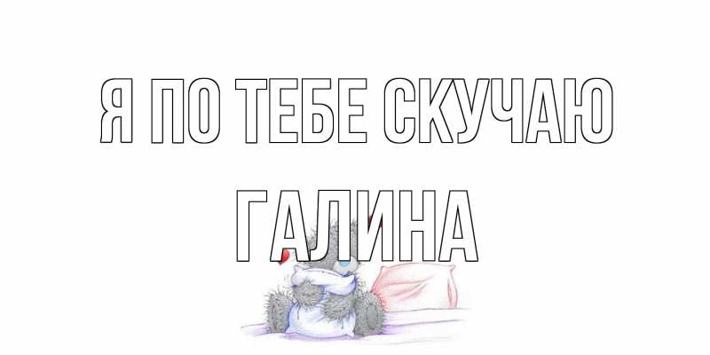 Картинка Я по тебе скучаю, галина