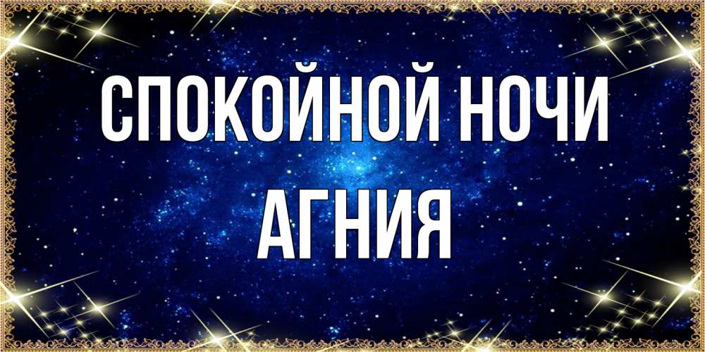 Открытка на каждый день с именем, Агния Спокойной ночи открытки перед сном Прикольная открытка с пожеланием онлайн скачать бесплатно 