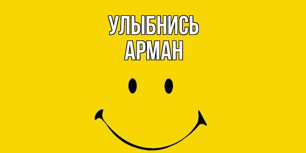 Открытка на каждый день с именем, Арман Улыбнись радость и улыбка Прикольная открытка с пожеланием онлайн скачать бесплатно 