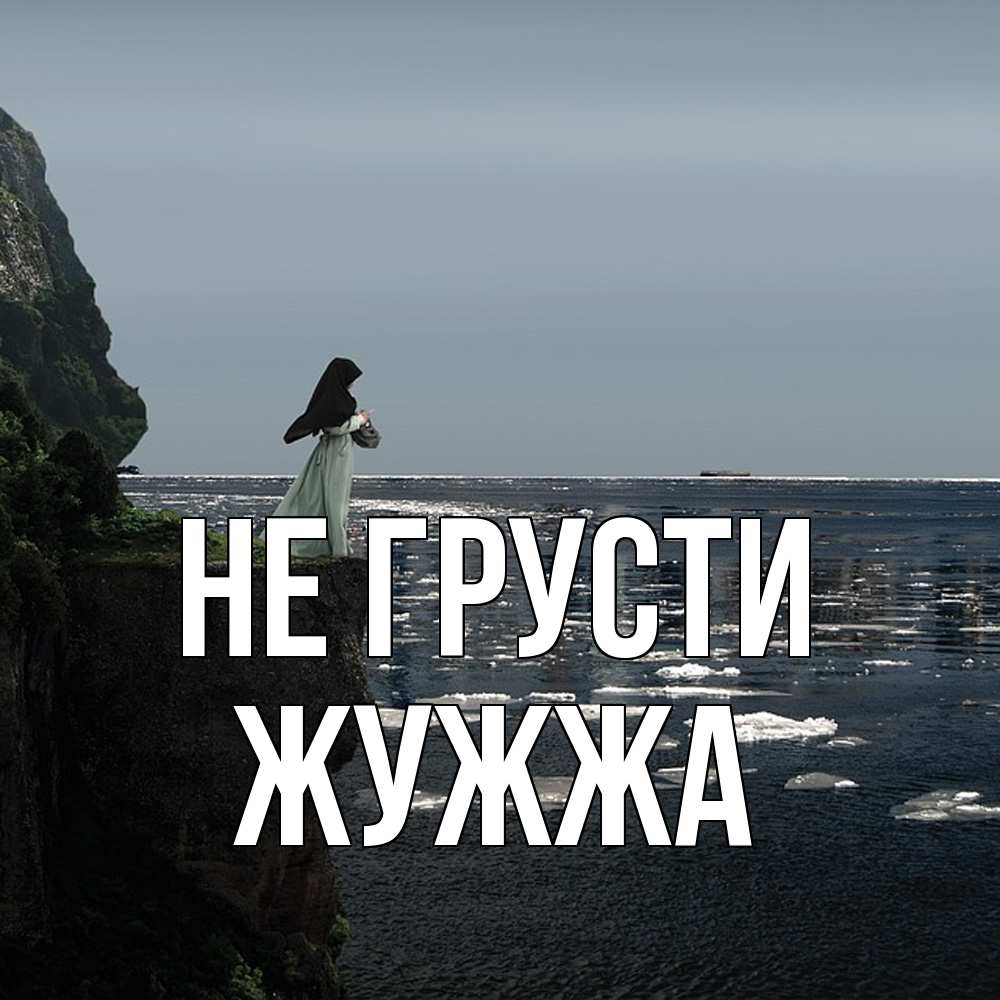 Открытка на каждый день с именем, Жужжа Не грусти весна лед тает Прикольная открытка с пожеланием онлайн скачать бесплатно 