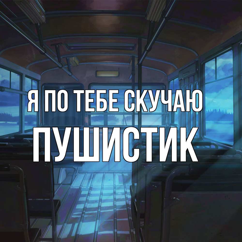 Открытка на каждый день с именем, Пушистик Я по тебе скучаю тоска Прикольная открытка с пожеланием онлайн скачать бесплатно 