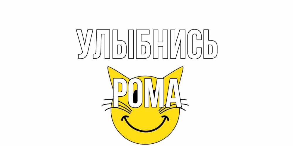 Открытка на каждый день с именем, Рома Улыбнись кот, улыбка Прикольная открытка с пожеланием онлайн скачать бесплатно 