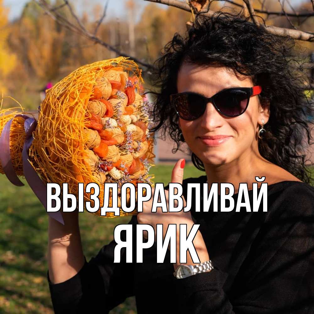 Открытка на каждый день с именем, Ярик Выздоравливай что то там у нее в букете Прикольная открытка с пожеланием онлайн скачать бесплатно 
