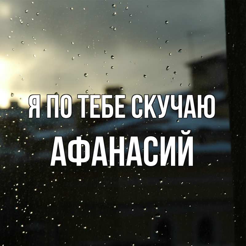 Картинка Я по тебе скучаю, Афанасий