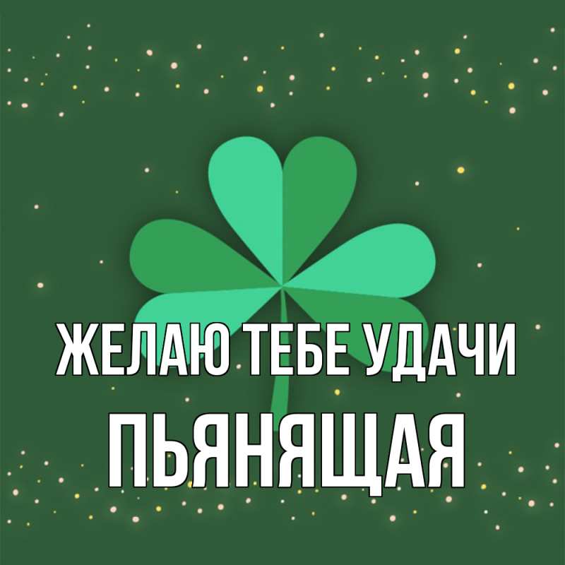 Картинка Желаю тебе удачи, Пьянящая