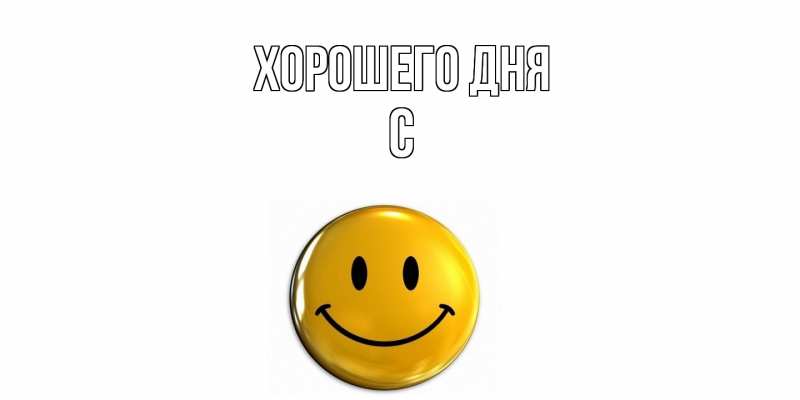Картинка Хорошего дня, С